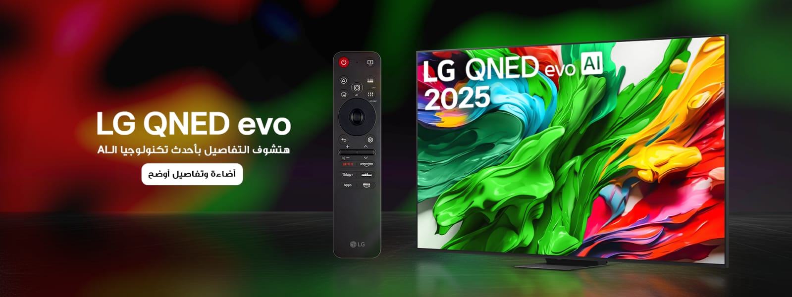 إل جي تطلق تلفزيونات QNED evo 2025 بتقنيات ذكاء اصطناعي متقدمة وصورة سينمائية واقعية