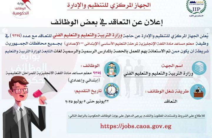 للعمل بالحصة.. التنظيم والإدارة تعلن عن مسابقة لشغل (9354) وظيفة معلم مساعد مادة “اللغة الإنجليزية” للعمل بالحصة.. التنظيم والإدارة تعلن عن مسابقة لشغل (9354) وظيفة معلم مساعد مادة “اللغة الإنجليزية”