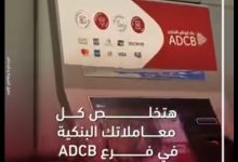 بنك أبوظبي التجاري_ مصر يعلن عن أحدث خدماته المقدمة للعملاء
