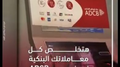 بنك أبوظبي التجاري يُطلق خدمة ADCB E-Branch لتسهيل المعاملات البنكية طوال أيام الأسبوع