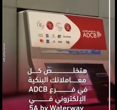 بنك أبوظبي التجاري يُطلق خدمة ADCB E-Branch لتسهيل المعاملات البنكية طوال أيام الأسبوع