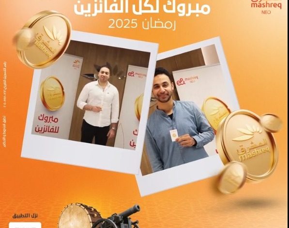 بنك المشرق يعلن أسماء الفائزين في مسابقة الـ20 جنيه دهب بنك المشرق يعلن أسماء الفائزين في مسابقة الـ20 جنيه دهب
