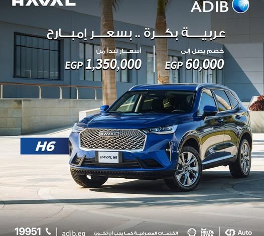 مصرف أبوظبي الإسلامي يتيح تمويل سيارة Haval H6 بخصم يصل إلى 60 ألف جنيه مصرف أبوظبي الإسلامي يتيح تمويل سيارة Haval H6 بخصم يصل إلى 60 ألف جنيه