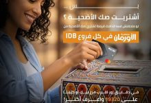 بنك IDB يتيح شراء صك الأضحية من جمعية الأورمان