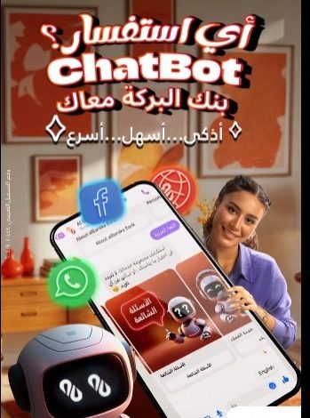 بنك البركة يتيح خدمة الـ ChatBot للرد على استفسارات العملاء بشكل لحظي بنك البركة يتيح خدمة الـ ChatBot للرد على استفسارات العملاء بشكل لحظي