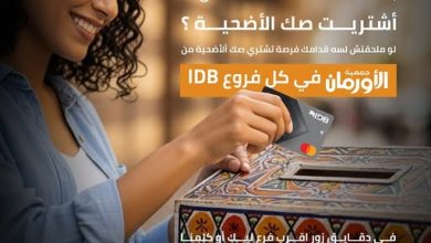 بنك التنمية الصناعية يتيح شراء صك الأضحية من جمعية الأورمان