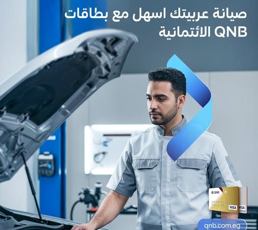بطاقات QNB الائتمانية تتيح “صيانة السيارة” بالتقسيط على 6 شهور بدون فوائد بطاقات QNB الائتمانية تتيح “صيانة السيارة” بالتقسيط على 6 شهور بدون فوائد