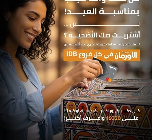 بنك التنمية الصناعية يتيح شراء صك الأضحية من جمعية الأورمان بنك التنمية الصناعية يتيح شراء صك الأضحية من جمعية الأورمان