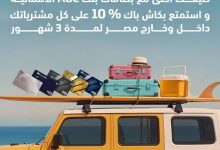 بطاقات بنك ABC الائتمانية تتيح 10% كاش باك لمدة 3 شهور وتقسيط حتى 24 شهرًا