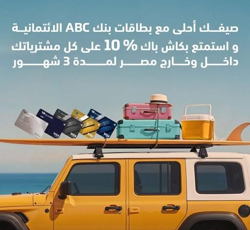 بطاقات بنك ABC الائتمانية تتيح 10% كاش باك لمدة 3 شهور وتقسيط حتى 24 شهرًا بطاقات بنك ABC الائتمانية تتيح 10% كاش باك لمدة 3 شهور وتقسيط حتى 24 شهرًا