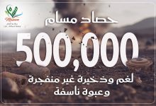 «مسام» يحقق إنجازًا إنسانيًا استثنائيًا: نزع نصف مليون لغم وعبوة وذخيرة غير منفجرة في اليمن