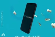 افتح حساب التوفير يوم بيوم من موبايل ابلكيشن بنك ABC واستمتع بهذه المزايا