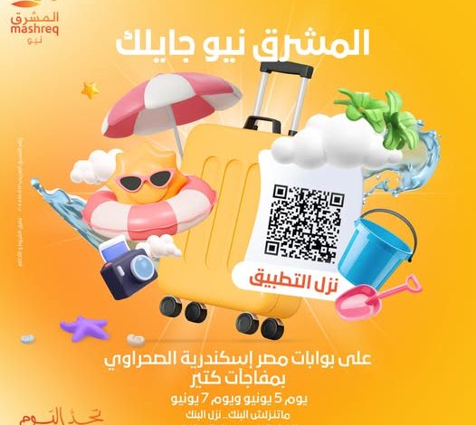 لمدة 3 أيام.. بنك المشرق يعلن تواجده عند بوابات مصر- إسكندرية الصحراوي لتقديم عروض ومفاجآت متنوعة