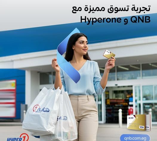 بطاقات بنك QNB تتيح تقسيط المشتريات من Hyperone على 12 شهرًا بدون فوائد بطاقات بنك QNB تتيح تقسيط المشتريات من Hyperone على 12 شهرًا بدون فوائد