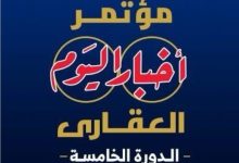 غدًا.. انطلاق النسخة الخامسة من مؤتمر أخبار اليوم العقاري تحت رعاية مجلس الوزراء