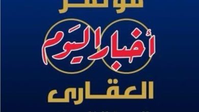 غدًا.. انطلاق النسخة الخامسة من مؤتمر أخبار اليوم العقاري تحت رعاية مجلس الوزراء