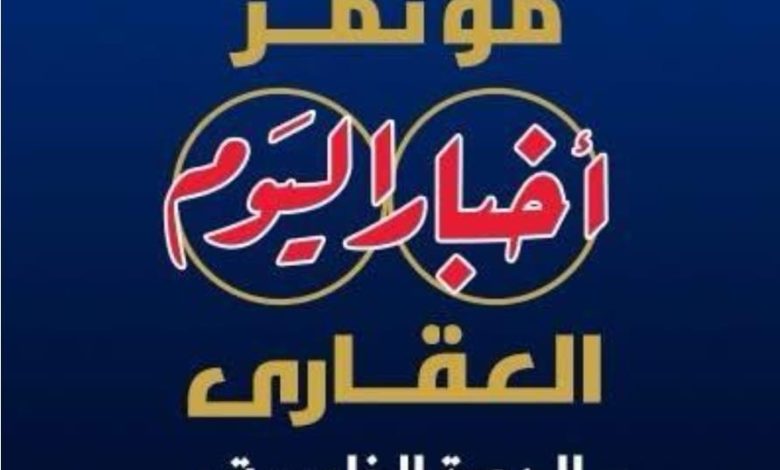 غدًا.. انطلاق النسخة الخامسة من مؤتمر أخبار اليوم العقاري تحت رعاية مجلس الوزراء غدًا.. انطلاق النسخة الخامسة من مؤتمر أخبار اليوم العقاري تحت رعاية مجلس الوزراء