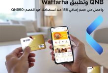بطاقات بنك QNB تتيح خصم 15% على المشتريات من تطبيق Waffarha