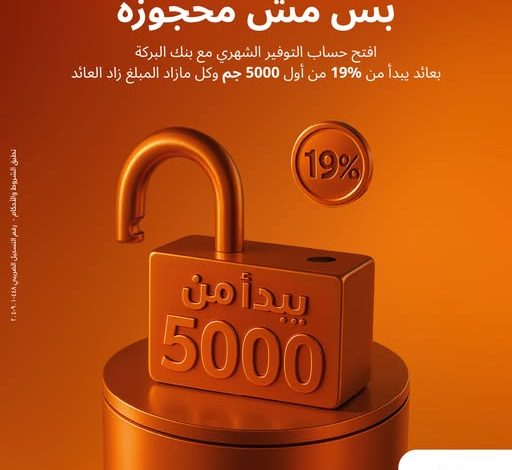 بنك البركة يتيح “حساب التوفير الشهري” بعائد سنوي متغير يبدأ من 19% بنك البركة يتيح “حساب التوفير الشهري” بعائد سنوي متغير يبدأ من 19%
