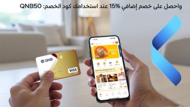 بطاقات بنك QNB تتيح خصم 15% على المشتريات من تطبيق Waffarha