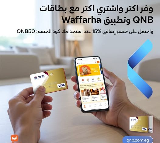 بطاقات بنك QNB تتيح خصم 15% على المشتريات من تطبيق Waffarha بطاقات بنك QNB تتيح خصم 15% على المشتريات من تطبيق Waffarha