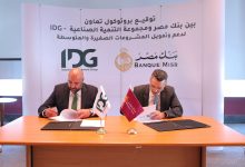 *مجموعة التنمية الصناعية (IDG) وبنك مصر يوقعان بروتوكول تعاون لإتاحة حلول تمويلية متكاملة للمشروعات الصغيرة والمتوسطة