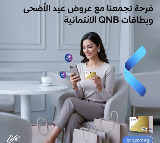استخدم بطاقات QNB الائتمانية خلال العيد واحصل على 200 ألف نقطة من برنامج مكافآت Life استخدم بطاقات QNB الائتمانية خلال العيد واحصل على 200 ألف نقطة من برنامج مكافآت Life
