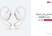 هواوي تطرح سماعات HUAWEI FreeArc في السوق المصري بتصميم مفتوح ومزايا مبتكرة لعشاق الرياضة والمغامرات