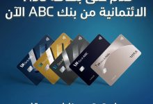 بطاقات فيزا الائتمانية من بنك ABC تتيح 10% كاش باك على المشتريات الدولية والمحلية