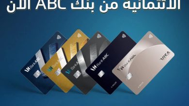 بطاقات فيزا الائتمانية من بنك ABC تتيح 10% كاش باك على المشتريات الدولية والمحلية
