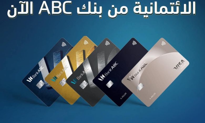 بطاقات فيزا الائتمانية من بنك ABC تتيح 10% كاش باك على المشتريات الدولية والمحلية بطاقات فيزا الائتمانية من بنك ABC تتيح 10% كاش باك على المشتريات الدولية والمحلية