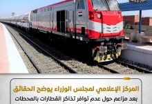 مجلس الوزراء يكشف حقيقة بيع تذاكر القطارات في السوق السوداء