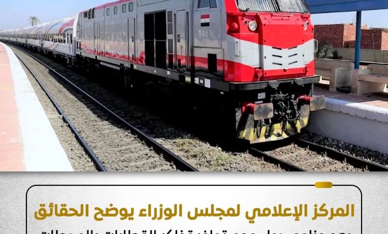 مجلس الوزراء يكشف حقيقة بيع تذاكر القطارات في السوق السوداء مجلس الوزراء يكشف حقيقة بيع تذاكر القطارات في السوق السوداء