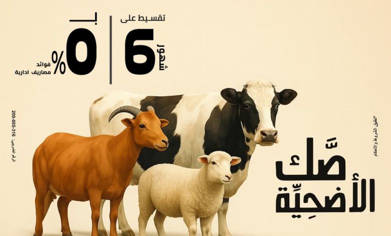 بنك مصر يتيح تقسيط صك الأضحية على 6 شهور بدون فوائد بمناسبة عيد الأضحى بنك مصر يتيح تقسيط صك الأضحية على 6 شهور بدون فوائد بمناسبة عيد الأضحى