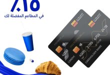 بطاقات التجاري وفا بنك تتيح خصم 15% على الطلبات من افضل المطاعم