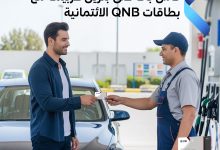 بطاقات بنك QNB تتيح كاش باك يصل إلى ٢٥٠ جنيه على بنزين العربية
