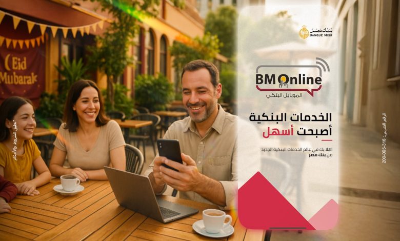 بنك مصر يتيح تطبيق BM Online Business لتسهيل المعاملات البنكية للشركات بنك مصر يتيح تطبيق BM Online Business لتسهيل المعاملات البنكية للشركات