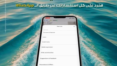 البنك العربي الإفريقي يتيح خدمة الواتساب لتقديم الدعم الفوري للعملاء
