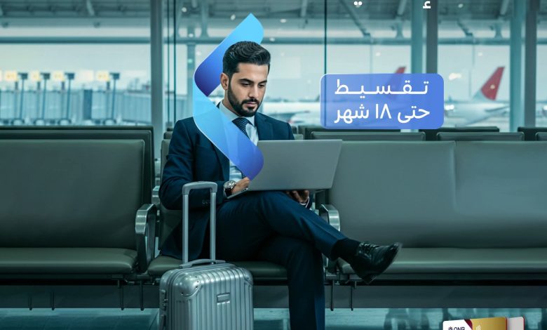 لحاملي البطاقات الائتمانية.. بنك QNB يتيح حجز تذاكر الطيران بالتقسيط حتى 18 شهرا بدون فوائد لحاملي البطاقات الائتمانية.. بنك QNB يتيح حجز تذاكر الطيران بالتقسيط حتى 18 شهرا بدون فوائد