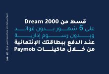 بنك الإمارات دبي الوطني – مصر يطلق عرض تقسيط بدون فوائد على مشتريات Dream 2000 حتى نهاية يونيو 2025