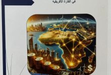 وزارة الخارجية والهجرة تطلق دراسة شاملة حول خارطة الاستثمار في أفريقيا