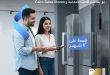 بطاقات QNB تتيح تقسيط الأجهزة الكهربائية من Cairo Sales Stores على 12 شهرا بدون فوائد