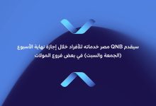 لتقديم خدمات متنوعة.. بنك QNB يعلن أماكن تواجده خلال عطلة نهاية الأسبوع