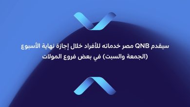 لتقديم خدمات متنوعة.. بنك QNB يعلن أماكن تواجده خلال عطلة نهاية الأسبوع