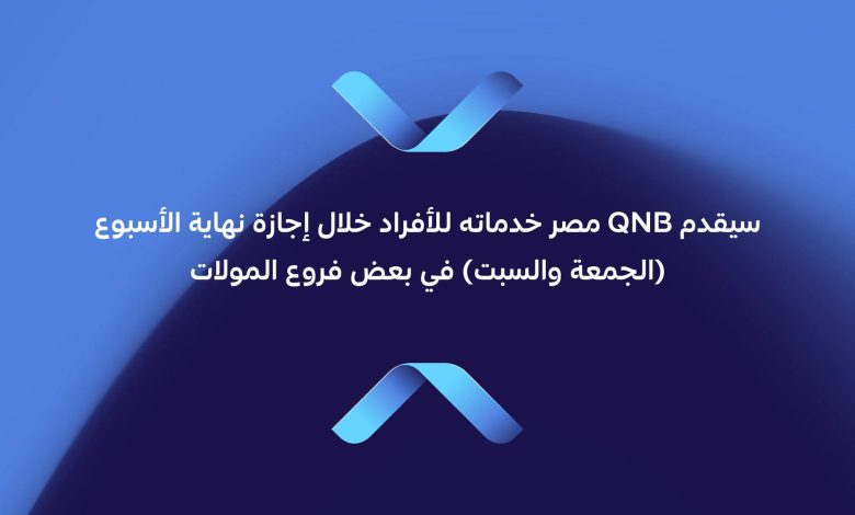 لتقديم خدمات متنوعة.. بنك QNB يعلن أماكن تواجده خلال عطلة نهاية الأسبوع لتقديم خدمات متنوعة.. بنك QNB يعلن أماكن تواجده خلال عطلة نهاية الأسبوع