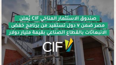 اختيار مصر ضمن 7 دول للاستفادة من برنامج صندوق الاستثمار في المناخ CIF لخفض الانبعاثات بالقطاع الصناعي 