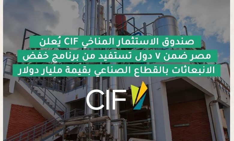 اختيار مصر ضمن 7 دول للاستفادة من برنامج صندوق الاستثمار في المناخ CIF لخفض الانبعاثات بالقطاع الصناعي اختيار مصر ضمن 7 دول للاستفادة من برنامج صندوق الاستثمار في المناخ CIF لخفض الانبعاثات بالقطاع الصناعي