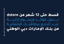 بنك الإمارات دبي الوطني يطلق عرض تقسيط بدون فوائد بالتعاون مع Paymob وdstore