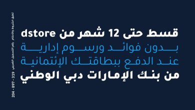 بطاقات بنك الإمارات دبي الوطني تتيح تقسيط المشتريات من dstore على 12 شهرًا بدون فوائد