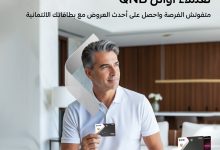 بنك QNB يقدم لعملاء أوائل خصومات ومزايا حصرية .. تعرف عليها